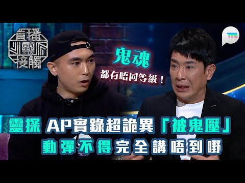 直播靈接觸2｜鬼魂都有唔同等級！靈探AP實錄超詭異「被鬼壓」　動彈不得完全講唔到嘢｜TVB Plus