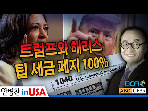 [안병찬 in USA : 미국 생활] 트럼프와 해리스 팁 세금 페지 100%