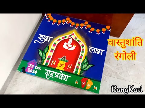 Vastushanti puja rangoli l वास्तुशांति पूजा रंगोली l  गृहप्रवेश रंगोली l grihapravesh rangoli