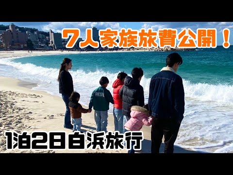 【旅費公開】7人家族で和歌山旅行！