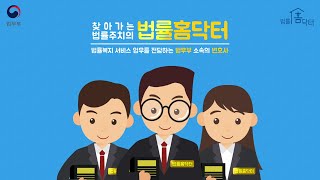 찾아가는 법률주치의 법률홈닥터