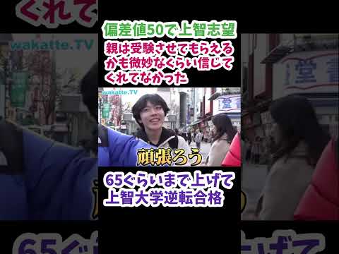 【偏差値50から上智大学合格】親や通ってた塾の先生は当時どんな反応だった？【wakatte.TV切り抜き】#wakattetv #上智大学 #逆転合格 #武田塾 #大学入試 #合格発表