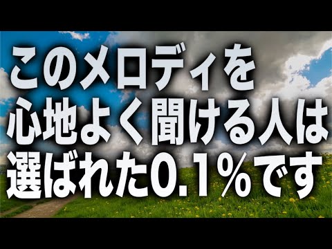 このメロディを心地よく聞ける人は選ばれた0.1%です。それは喜ばしいことでありこれからどんどん良くなっていく世界の雛形とも言えるご存在であるということです。まずは自分を快適にすると広がる(a0354)