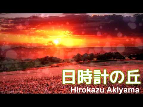 【癒しのBGM】日時計の丘 - 秋山裕和【公式・高音質】