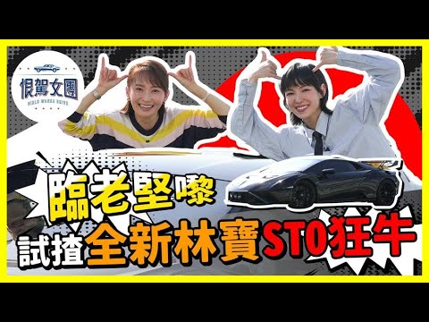 【恨駕女團EP18】臨老堅嚟🤣試揸全新林寶STO狂牛！｜周家怡 李靖筠