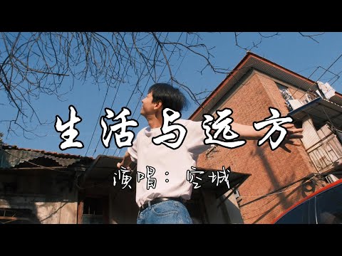 空城 - 生活与远方『我想要去拉萨 蓝天之下，仰望 看着哈达 随白云在飘荡，把未来洒满阳光，把快乐给自己 好好爱一场。』『动态歌词MV』