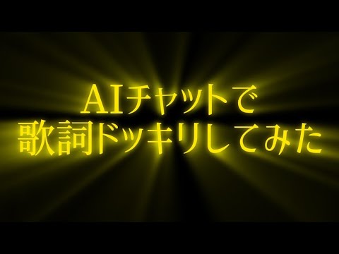 AIチャットに歌詞ドッキリしてみたら色々おもろかった