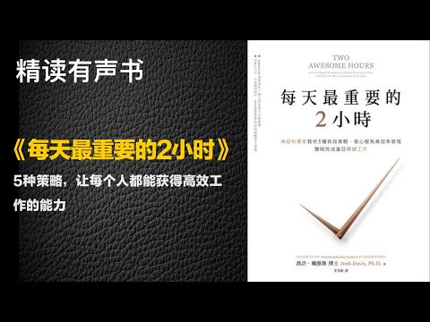 5种策略，让每个人都能获得高效工作的能力 - 精读《每天最重要的2小时》