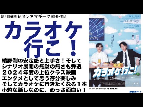 ２０２４年の代表作か！？　カラオケ行こ！はエンタメ映画として一級品の面白さ。予告をいい意味で裏切ってきた秀作！