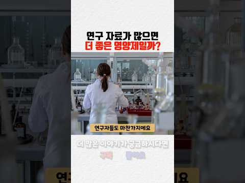 연구자료 많다고 마케팅 하는 영양제