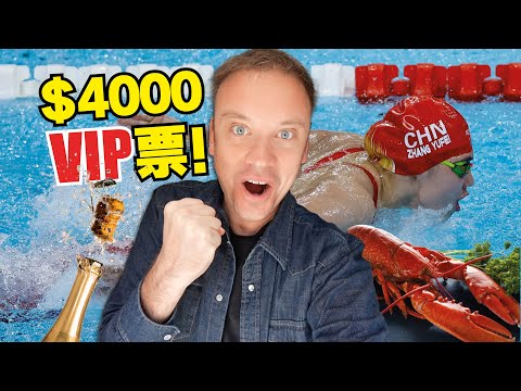 我体验了巴黎奥运会$4000的VIP票!! 这么舒服都不想去看比赛!