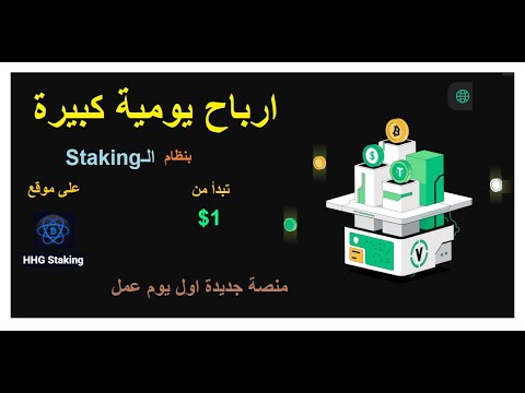 استخدم منصة HHG Staking لكسب USDT. يُرجى مشاهدة الفيديو للاطلاع على العمليات المحددة.