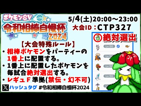 【告知】今年も相棒ポケモン絶対選出の仲間大会「令和相棒自慢杯2024」を開催します！【ポケモンSV】【ゆっくり実況】