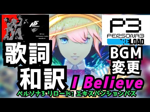 【P3R】I Believe 歌詞和訳 エクスパンションパス ダンジョンBGM変更