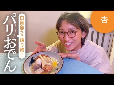 パリのお友達と手作りおでんに挑戦しました【Cooking】