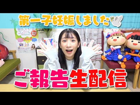 【ご報告】いっちー第一子妊娠おめでとう🎉✨生配信という名の記者会見！！！