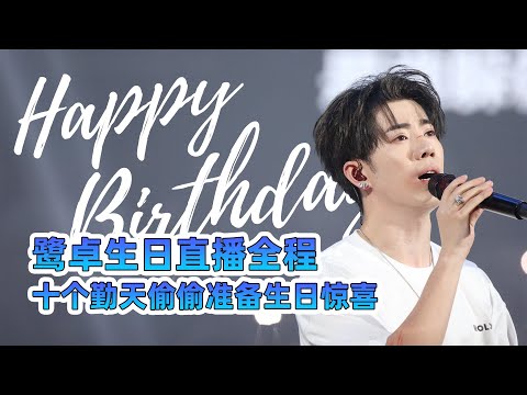 十个勤天不合实锤！鹭卓生日种地吧少年送上别样祝福 | 鹭卓生日直播全程