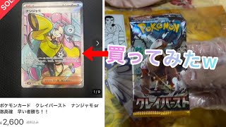 「ポケカ」高確率でナンジャモSRが当たるらしいので購入して開封してみたら・・・！？