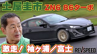 土屋圭市ZN6 86ターボ 激走！ 袖ヶ浦／富士