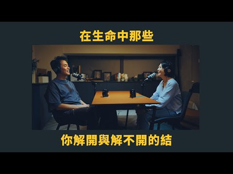 EP 48 在生命中那些你解開與解不開的結 | 管他的！先來杯咖啡