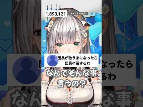 団員に卒業するといわれ泣いてします団長　【ホロライブ切り抜き/白銀ノエル】