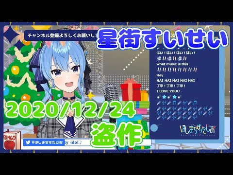 【星街すいせい】盗作(ヨルシカ)【切り抜き】(2020年12月24日) Hoshimati Suisei