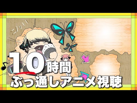 【2024.05.19】日曜はみんなでアニメ鑑賞する10時間ライブ【映像なし＆BGMあり】