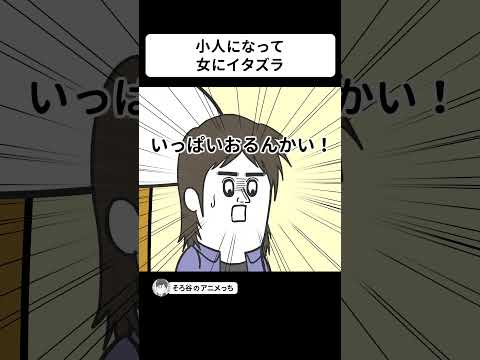 小人になって女の部屋でイタズラする男【アニメ】 #shorts