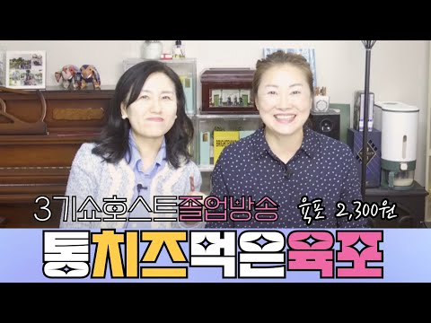 든든한간식 '통치즈 먹은 육포'/김경숙, 류미선/쇼호스트 졸업방송