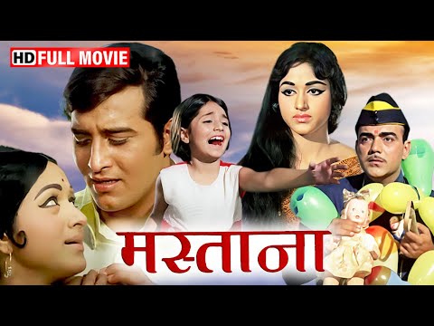 आशिक मस्ताने के नोक झोक भरी प्रेम कहानी | VINOD KHANNA MOVIES HD | PADMINI | MEHMOOD |