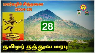 மார்கழிச் சிந்தனை (2024-25): தமிழர் தத்துவ மரபு - 28