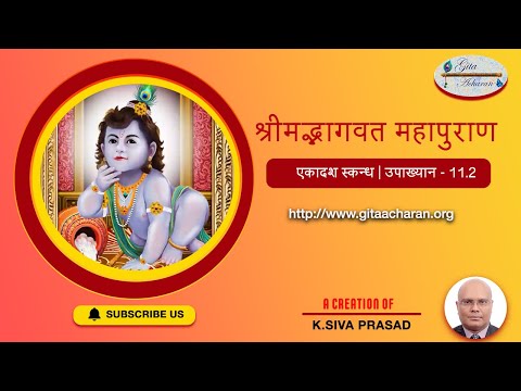 श्रीमद्भागवत महापुराण | उपाख्यान - 11.2 | भागवत महापुराण | श्रीमद्भागवत का माहात्म्य