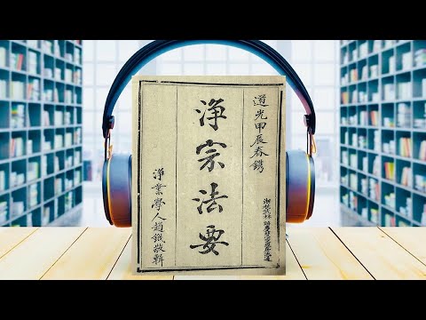 有声书：《敬宗法要》憨山大师｜＃读书＃