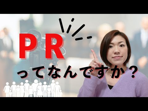 「PR」って何ですか？