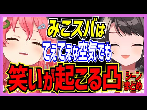 【ホロライブ/みこスバ】さくらみこと大空スバルはてぇてぇな空気を出すが何故か笑いが起こる凸シーンまとめ【切り抜き さくらみこ VTUBER おもしろ まとめ】