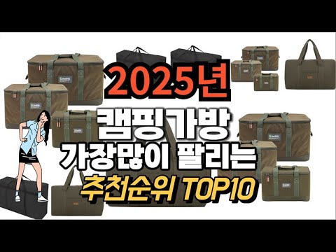 캠핑가방 추천 판매순위 Top10  가격 평점 후기 비교 2025년