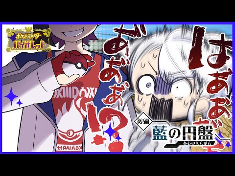 【ゲーム配信】スカバイDLCゼロの秘宝-藍の円盤-（後編）を遊ぼう！#05【ポケモンSV】