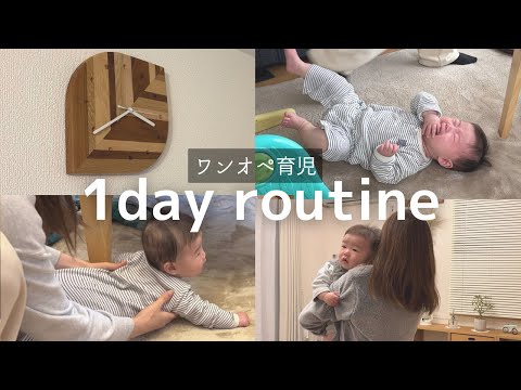 【密着】生後4ヶ月の息子とのワンオペ1日ルーティン【男の子ベビー】