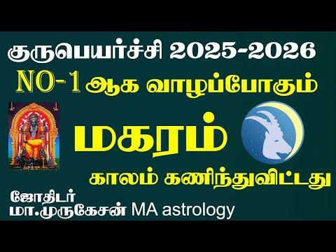 MAGARAM மகரம் குருபெயர்ச்சி பலன் 2025 TO 2026 astrotvadidhiyan