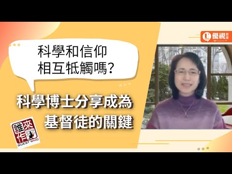 福音使者系列 : 科學和信仰相互牴觸嗎？- 杜怡潔博士 -優視誰來作客