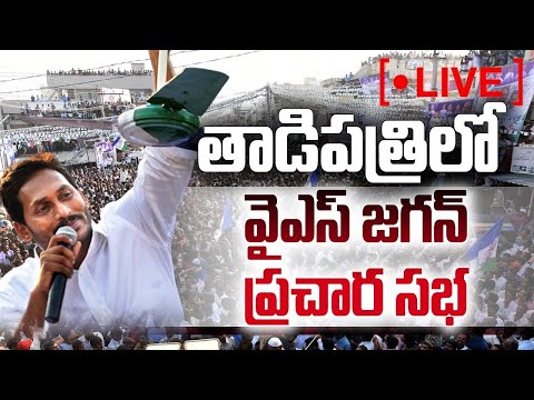 LIVE : తాడిపత్రిలో సీఎం వైయస్ జగన్ బహిరంగ సభ! తాడిపత్రి సిద్ధం! | YSRCP | YSJaganAgain | VoteForFan