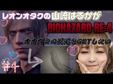 方向音痴がレオンにオオカミのしっぽつけるためにASSISTEDをS＋目指す！！！【BIOHAZARD　RE4】＃4