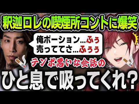 【VCRマイクラ】ヤニのせいでテンポが悪すぎる釈迦とローレンの喫煙所コントに爆笑する全員まとめ【にじさんじ / 切り抜き / ローレンイロアス / イブラヒム / 叶】