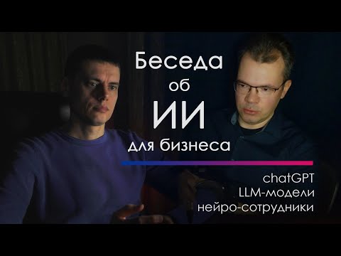 Беседа об ИИ от chatGPT до команд из НЕЙРО-СОТРУДНИКОВ. Применение ИИ в МАЛОМ БИЗНЕСЕ. Эксперт по ИИ