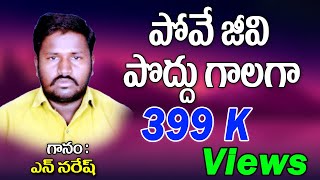 N. Nagaraju Telugu Bhajana Tatvalu | Pove Jeevi Poddugalaga | Jayasindoor Bhakti Thatvalu