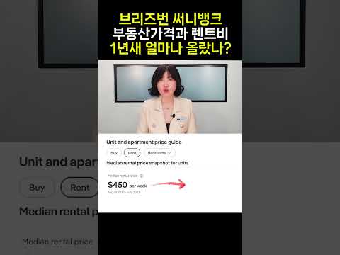 브리즈번 써니뱅크, 부동산 가격과 렌트비 1년새 얼마나 올랐나?