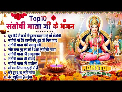 2025 नॉनस्टॉप संतोषी माता भजन ~New Santoshi Mata Bhajan 2025 ~Non Stop Santoshi Mata Song ~Top 10