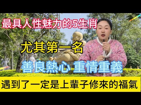 最具人性魅力的5大生肖！位居榜首者！以熱心善良為筆！重情重義作墨！書寫人性華章！遇到了一定是上輩子修來的福氣！#風水 #佛教 #生肖 #運勢