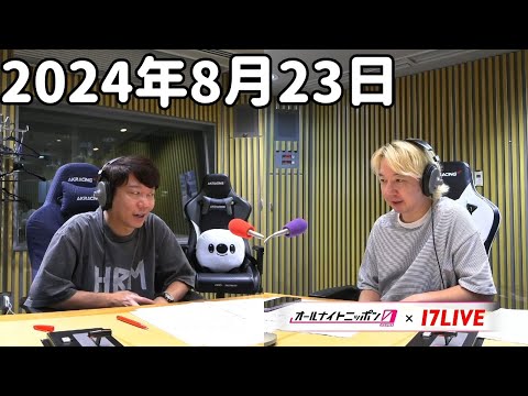 三四郎のオールナイトニッポン0(ZERO) 2024年8月23日【17LIVE】+アフタートーク