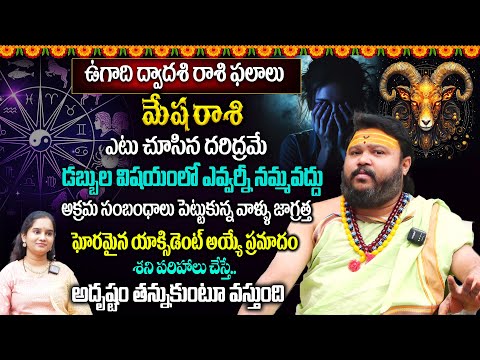 Mesha Rashi Phalalu March 2025 | మేష రాశి ఫలాలు 2025 | Muralidhara Sharma | Monthly Horoscope